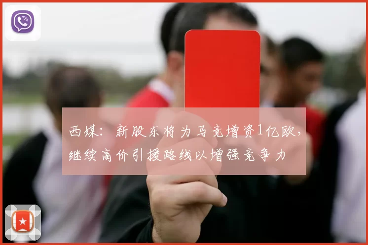 西媒：新股东将为马竞增资1亿欧，继续高价引援路线以增强竞争力