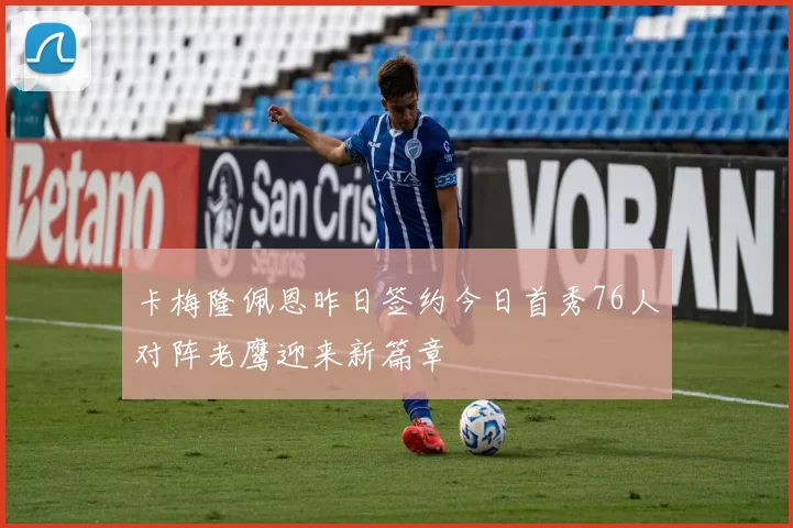 卡梅隆佩恩昨日签约今日首秀76人对阵老鹰迎来新篇章