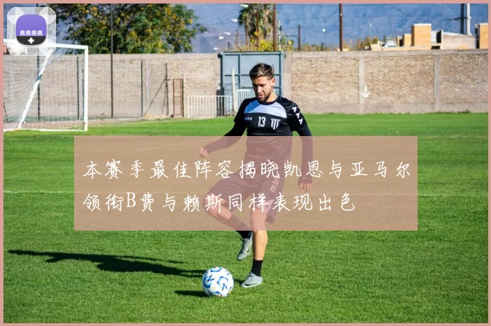 本赛季最佳阵容揭晓凯恩与亚马尔领衔B费与赖斯同样表现出色