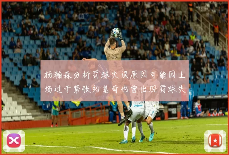 杨瀚森分析罚球失误原因可能因上场过于紧张约基奇也曾出现罚球失误