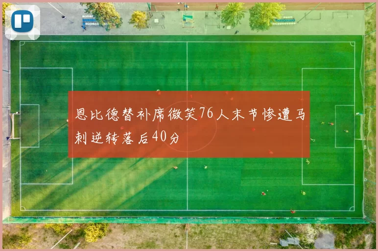 恩比德替补席微笑76人末节惨遭马刺逆转落后40分