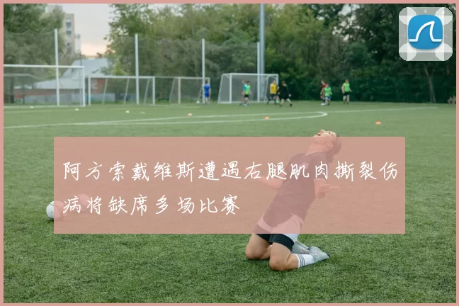 阿方索戴维斯遭遇右腿肌肉撕裂伤病将缺席多场比赛