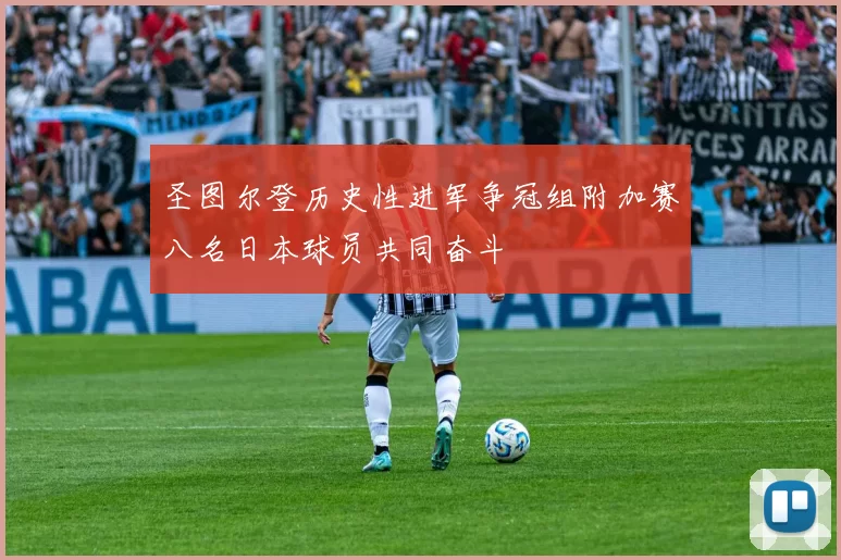 圣图尔登历史性进军争冠组附加赛八名日本球员共同奋斗