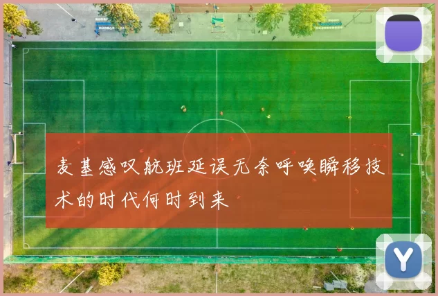 麦基感叹航班延误无奈呼唤瞬移技术的时代何时到来